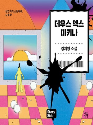 cover image of 데우스 엑스 마키나